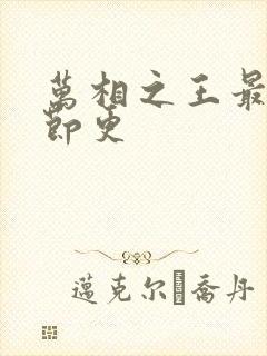 万相之王最新章节更