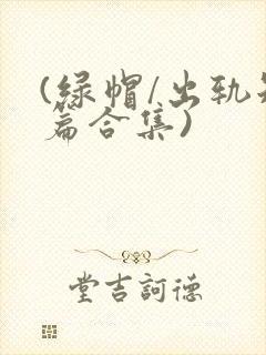 (绿帽/出轨短篇合集)