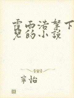 霍雨浩拿下仙琳儿的小说
