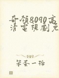 奇领8090高清电视剧免费观看