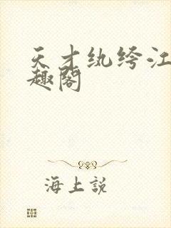 天才纨绔江枫笔趣阁