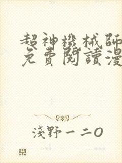 超神机械师漫画免费阅读漫画
