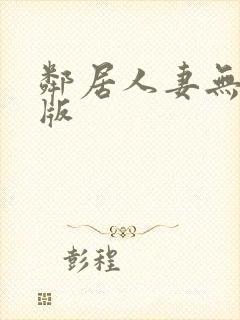 邻居人妻无删减版