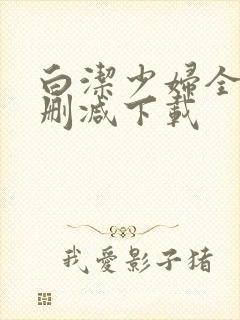 白洁少妇全文无删减下载封面
