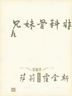 兄妹骨科非常高h