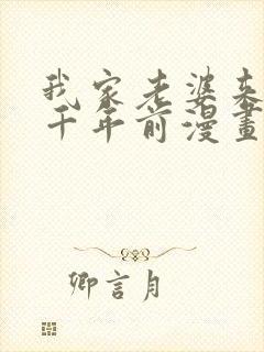 我家老婆来自一千年前漫画在线看免费