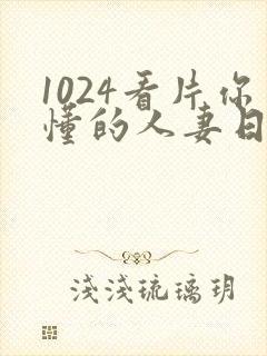 1024看片你懂的人妻日韩人妻封面