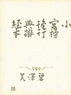 经典后宫小说完本排行榜