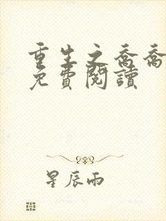 重生之乔乔全文免费阅读