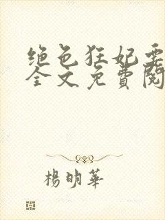 绝色狂妃要逆天全文免费阅读