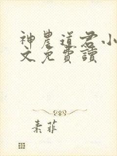 神农道君小说全文免费读