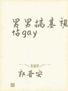 男男搞基视频网站gay