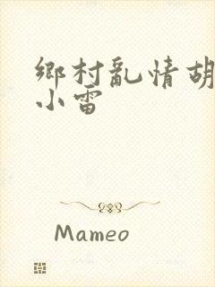 乡村乱情胡秀英小雷