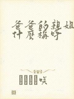 爸爸的亲姐姐叫什么称呼