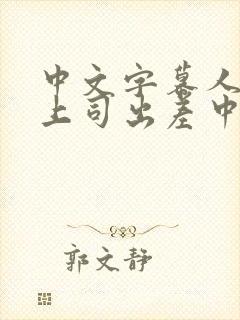 中文字幕人妻与上司出差中出