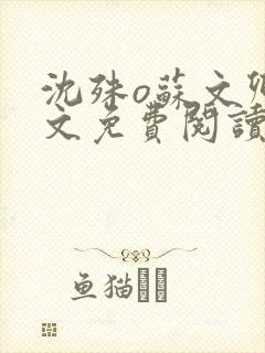 沈殊o苏文卿全文免费阅读笔趣阁