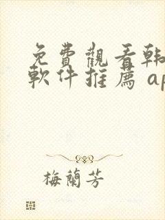 免费观看韩漫画软件推荐 app