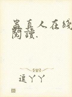 蛊真人在线免费阅读.