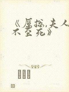 《厉总,夫人罪不至死》