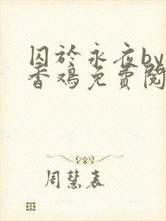 囚于永夜by麦香鸡免费阅读车封面