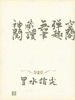 神藏无弹窗全文阅读笔趣阁