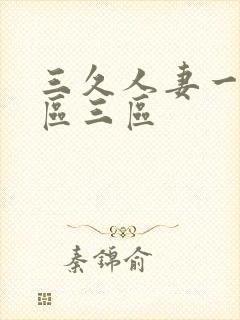 三久人妻一区二区三区封面
