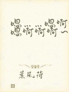 嗯……嗯啊啊…嗯啊啊啊～不要舔了了