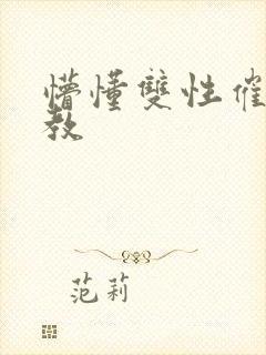 懵懂双性催眠调教
