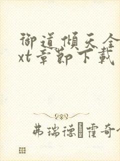 御道倾天全文txt章节下载
