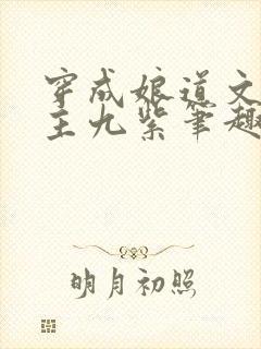 穿成娘道文的女主九紫笔趣阁