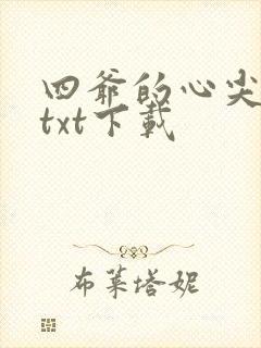 四爷的心尖宠妃txt下载封面