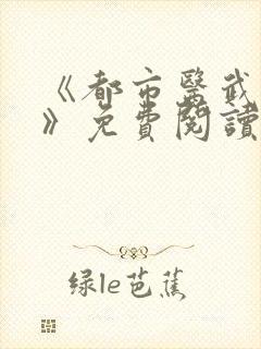 《都市医武战神》免费阅读