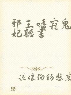 邪王嗜宠鬼医狂妃听书