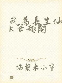 我为长生仙阎zk笔趣阁