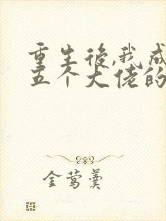 重生后,我成了五个大佬的心尖宠封面
