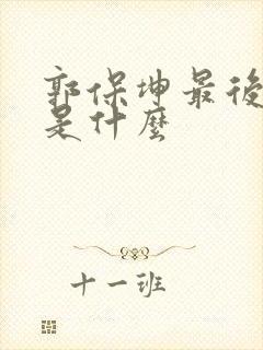 郭保坤最后结局是什么