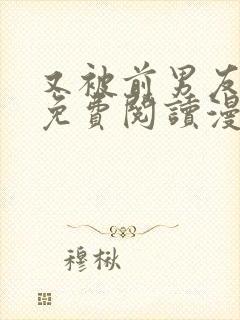 又被前男友盯上免费阅读漫画
