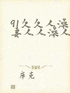 91久久人澡人妻人人澡人人爽