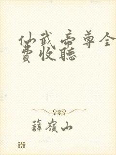 仙武帝尊全集免费收听封面