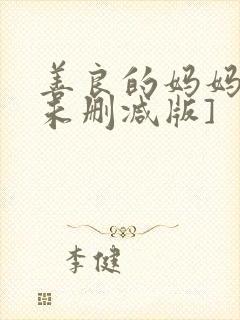 善良的妈妈2[未删减版]