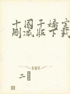 十国千娇完整无删减版下载封面