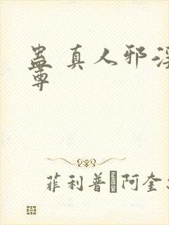 蛊 真人邪淫魔尊