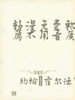 动漫免费软件推荐不用看广告