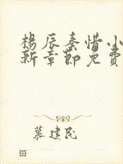 杨辰秦惜小说最新章节免费阅读