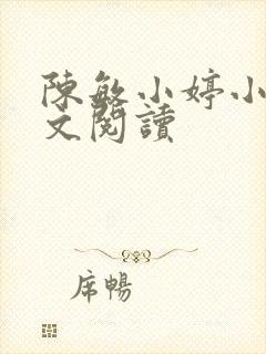 陈敏小婷小说全文阅读