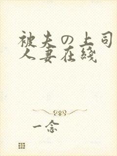 被夫の上司侵犯人妻在线封面