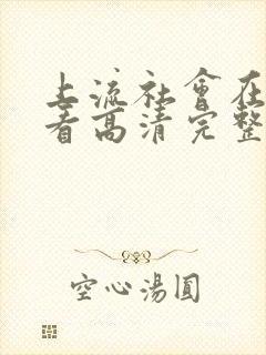 上流社会在线观看高清完整版美剧
