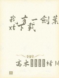 我有一剑叶观txt下载