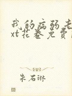 我的病弱老婆txt花卷免费阅读