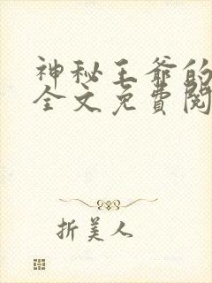 神秘王爷的爱妃全文免费阅读